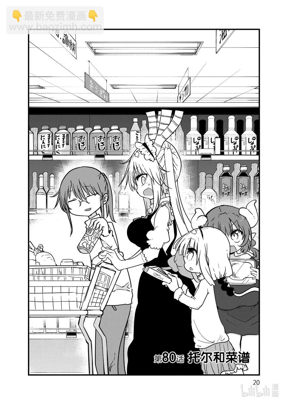 小林家的龍女僕 - 080 托爾和菜譜 - 2
