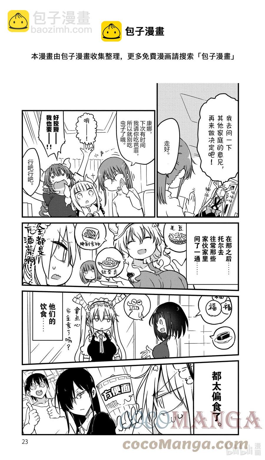 小林家的龍女僕 - 080 托爾和菜譜 - 2