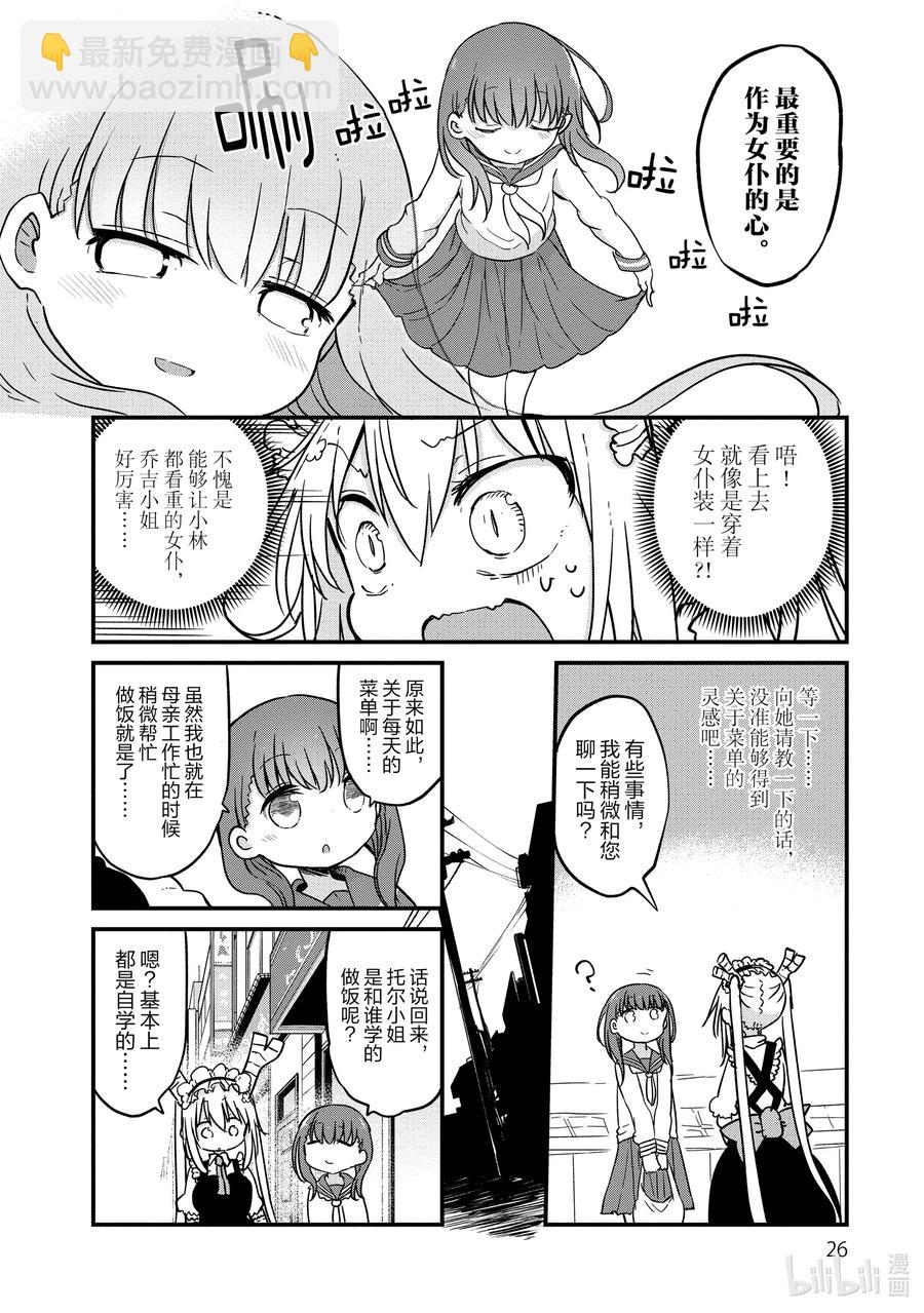 小林家的龍女僕 - 080 托爾和菜譜 - 2