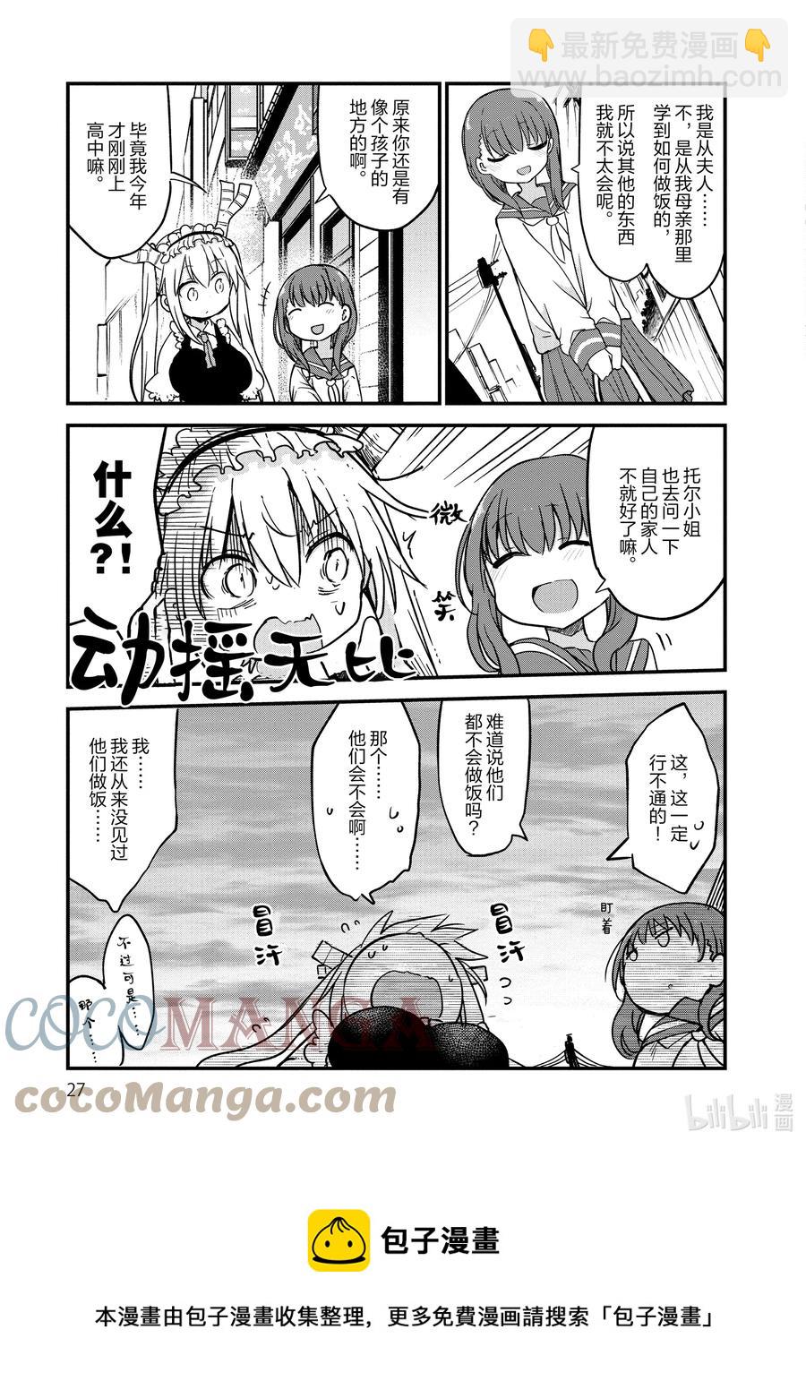 小林家的龍女僕 - 080 托爾和菜譜 - 3