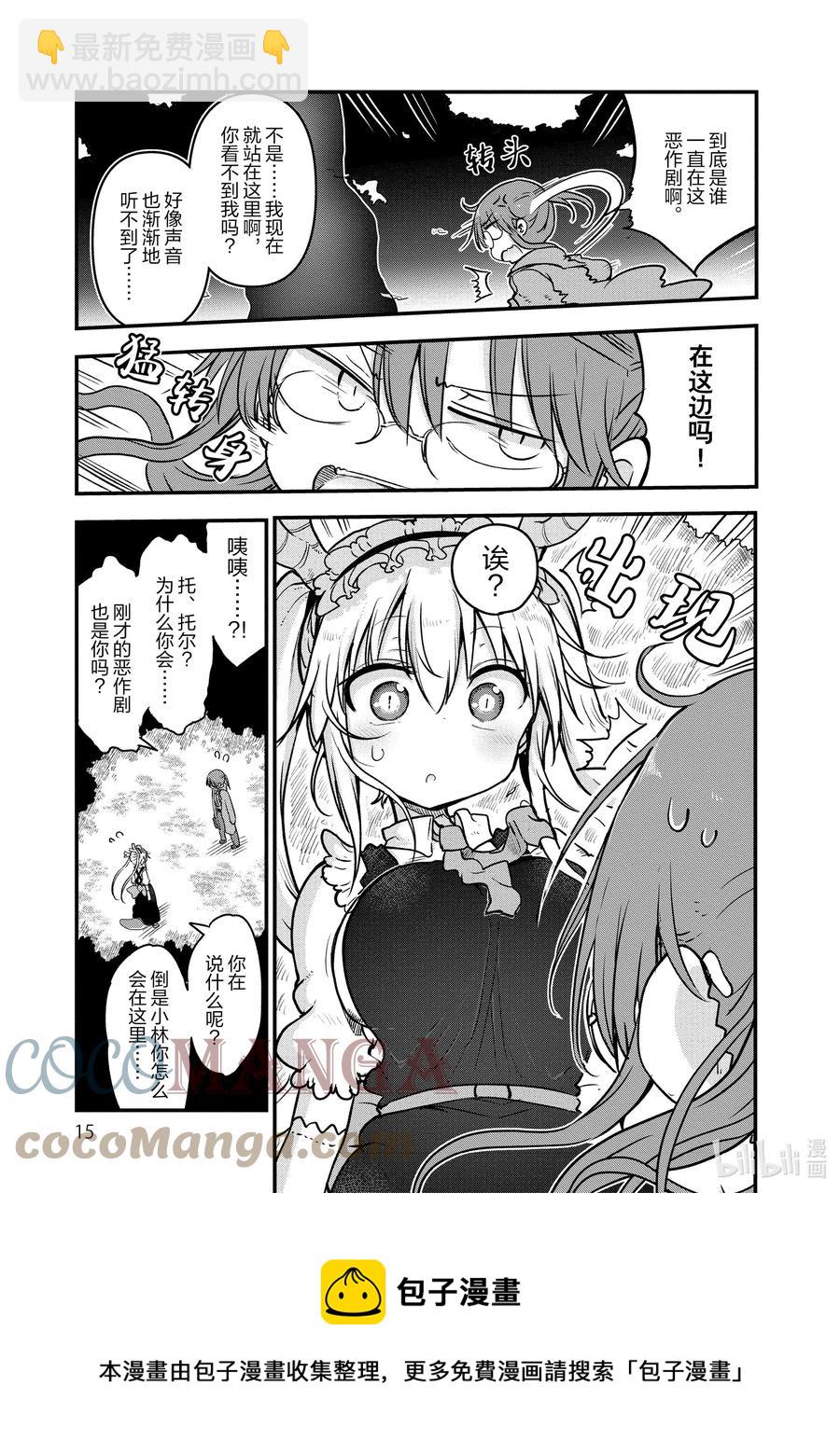 小林家的龍女僕 - 088 小林與聲音 - 1