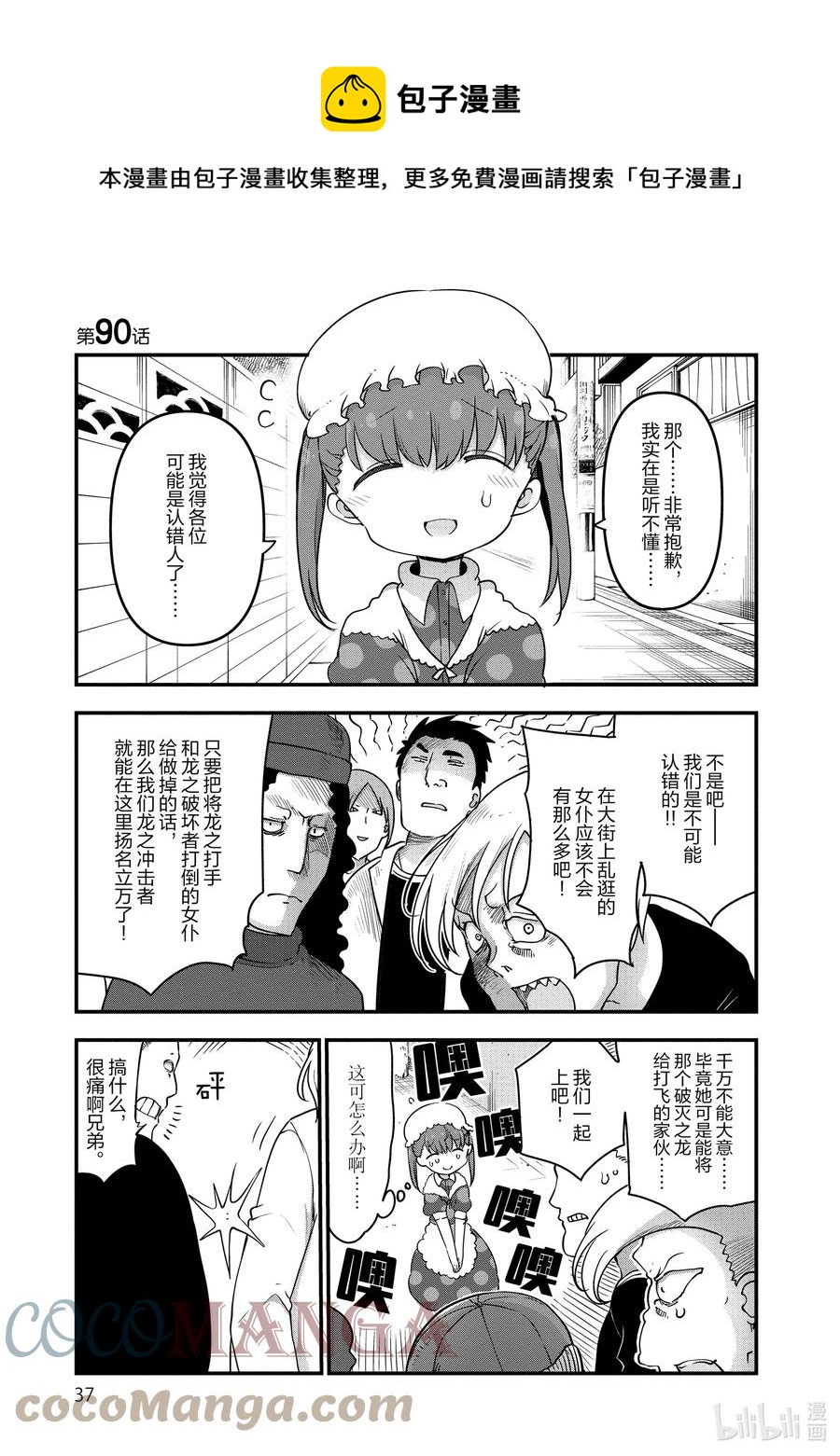 小林家的龍女僕 - 090 阿薩德與喬吉 - 1