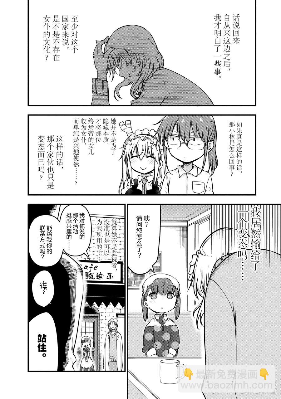 小林家的龍女僕 - 090 阿薩德與喬吉 - 2