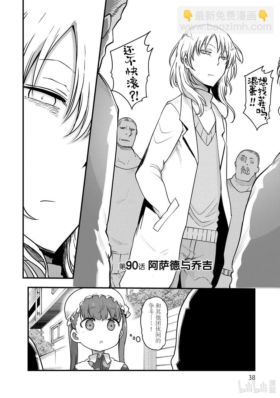 小林家的龍女僕 - 090 阿薩德與喬吉 - 2