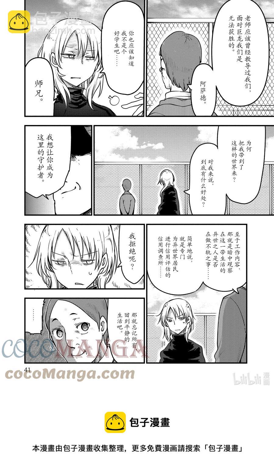 小林家的龍女僕 - 090 阿薩德與喬吉 - 1