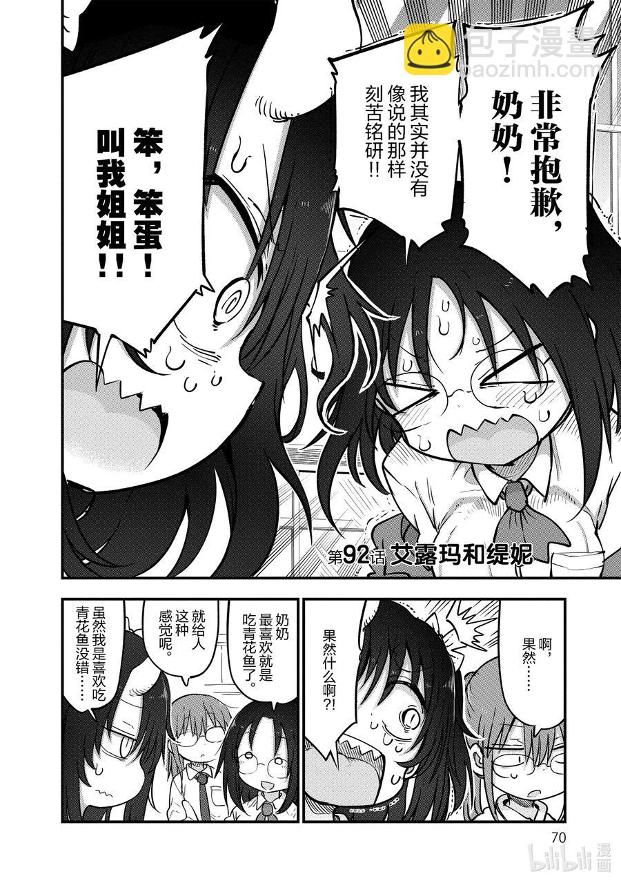 小林家的龍女僕 - 092 艾露瑪和緹妮 - 2