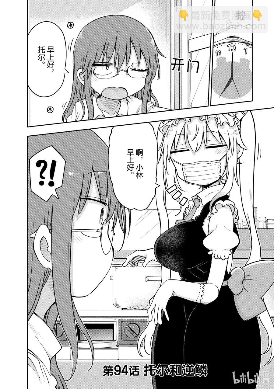 小林家的龍女僕 - 094 托爾和逆鱗 - 2