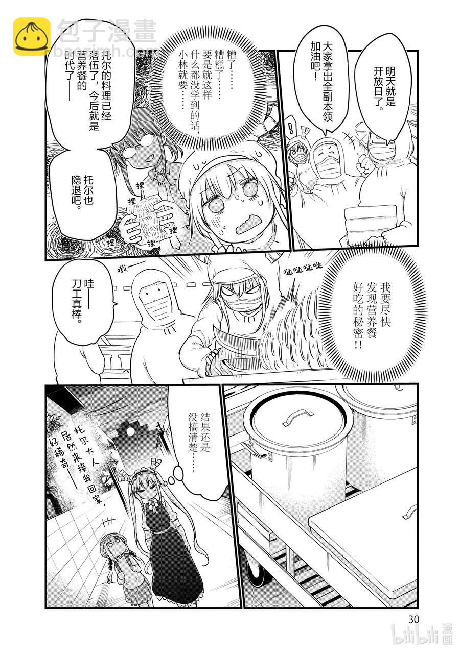 小林家的龍女僕 - 098 托爾和營養餐 - 2