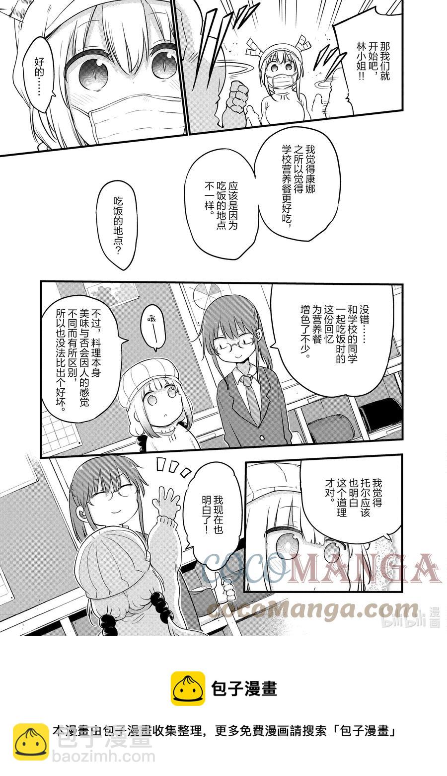 小林家的龍女僕 - 098 托爾和營養餐 - 1