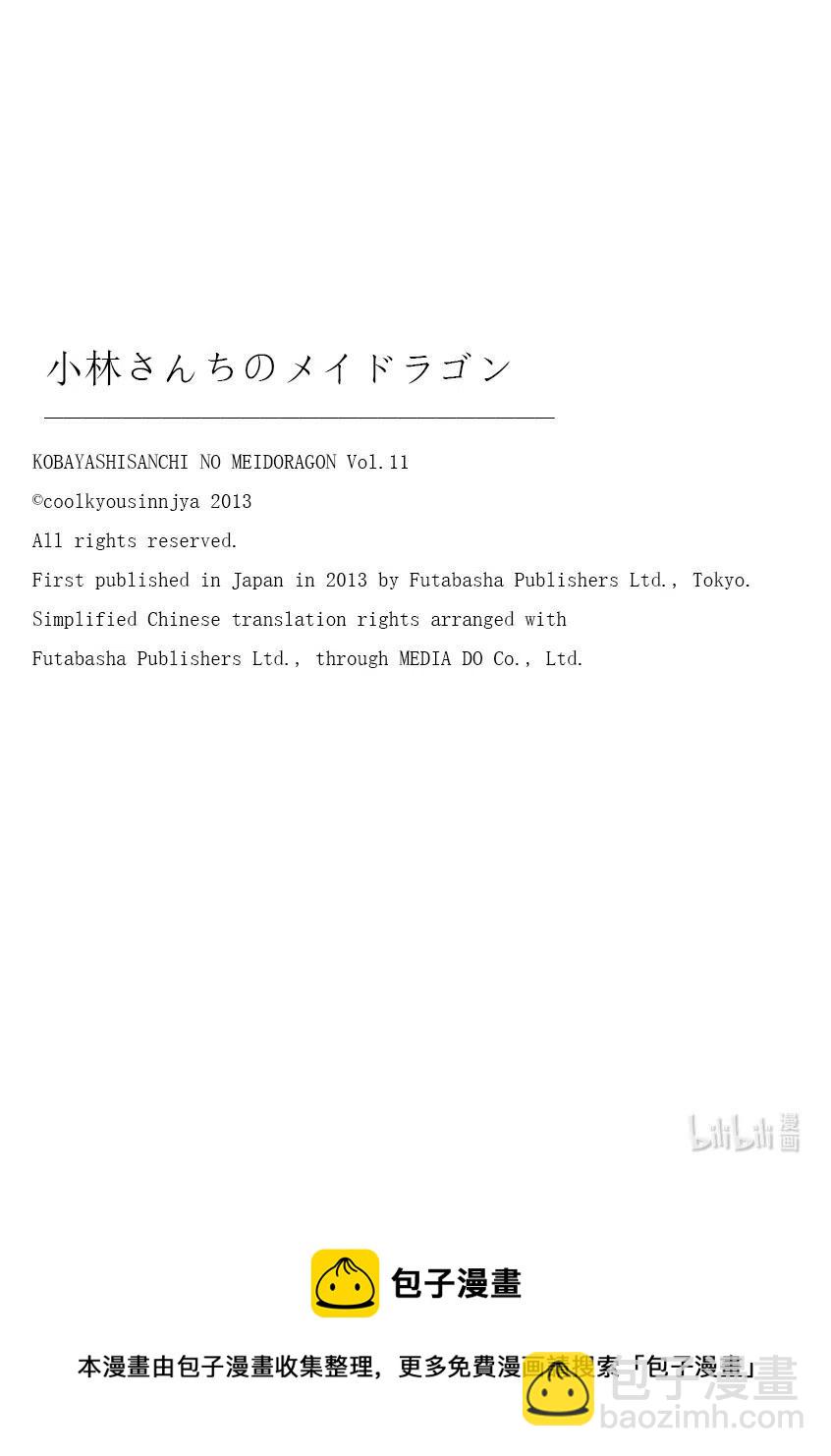 小林家的龍女僕 - 098 托爾和營養餐 - 2