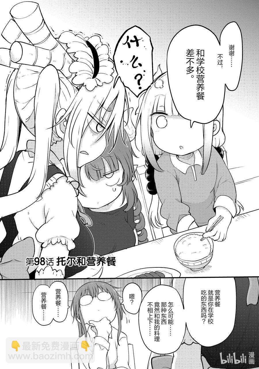 小林家的龍女僕 - 098 托爾和營養餐 - 2