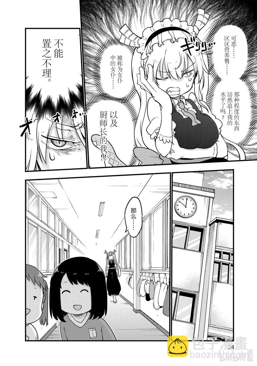 小林家的龍女僕 - 098 托爾和營養餐 - 4