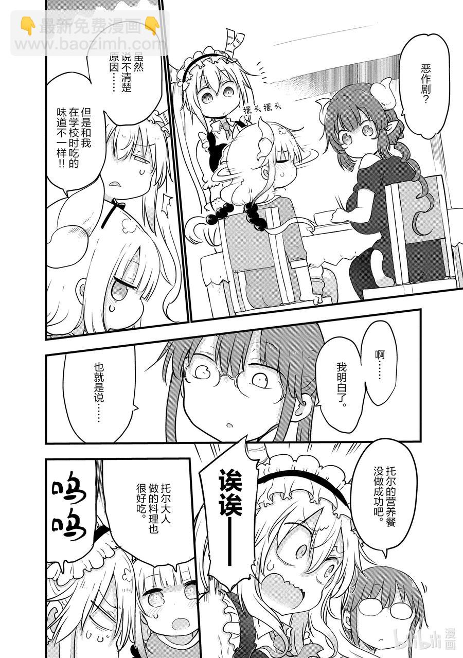 小林家的龍女僕 - 098 托爾和營養餐 - 4