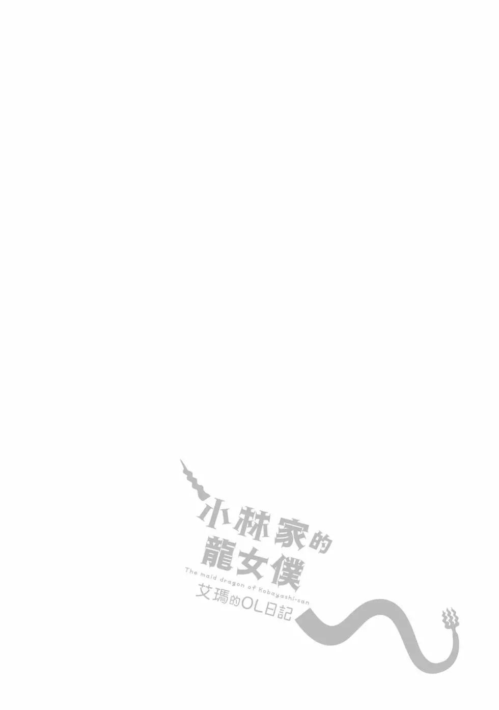 小林家的龙女仆 艾玛的OL日记 - 第02卷(2/3) - 1