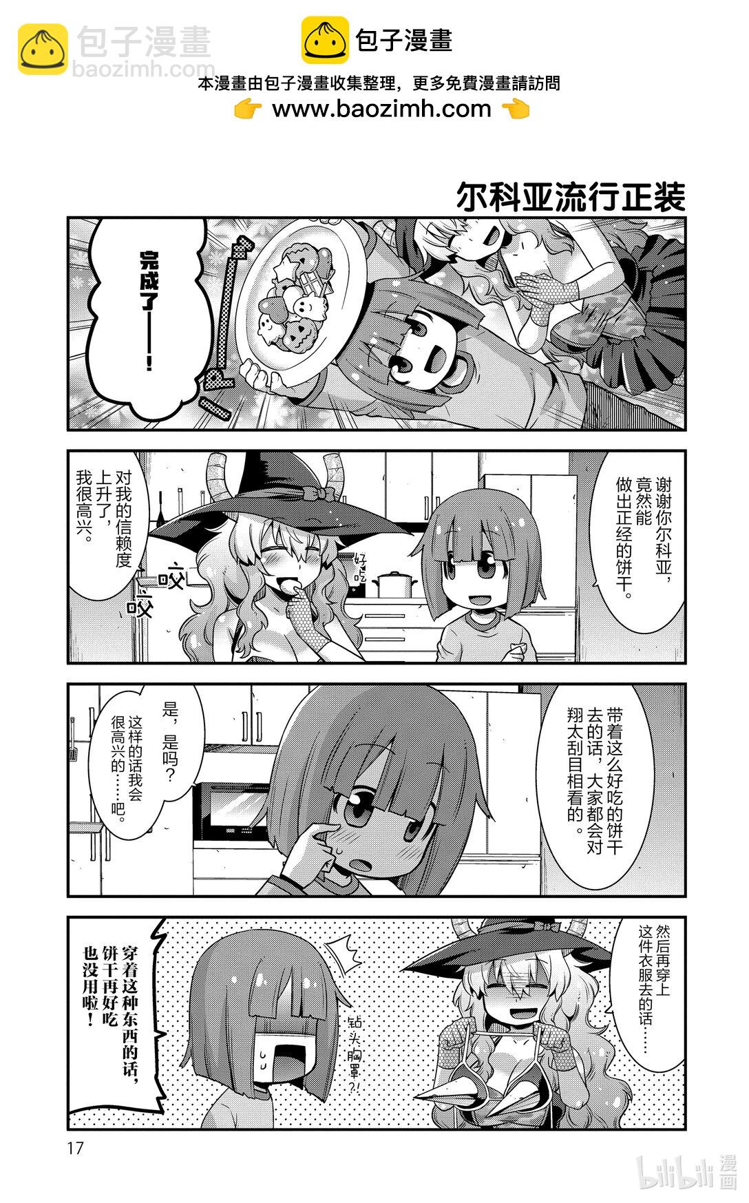 小林家的龍女僕 爾科亞是我的××。 - 10 翔太和餅乾 - 1