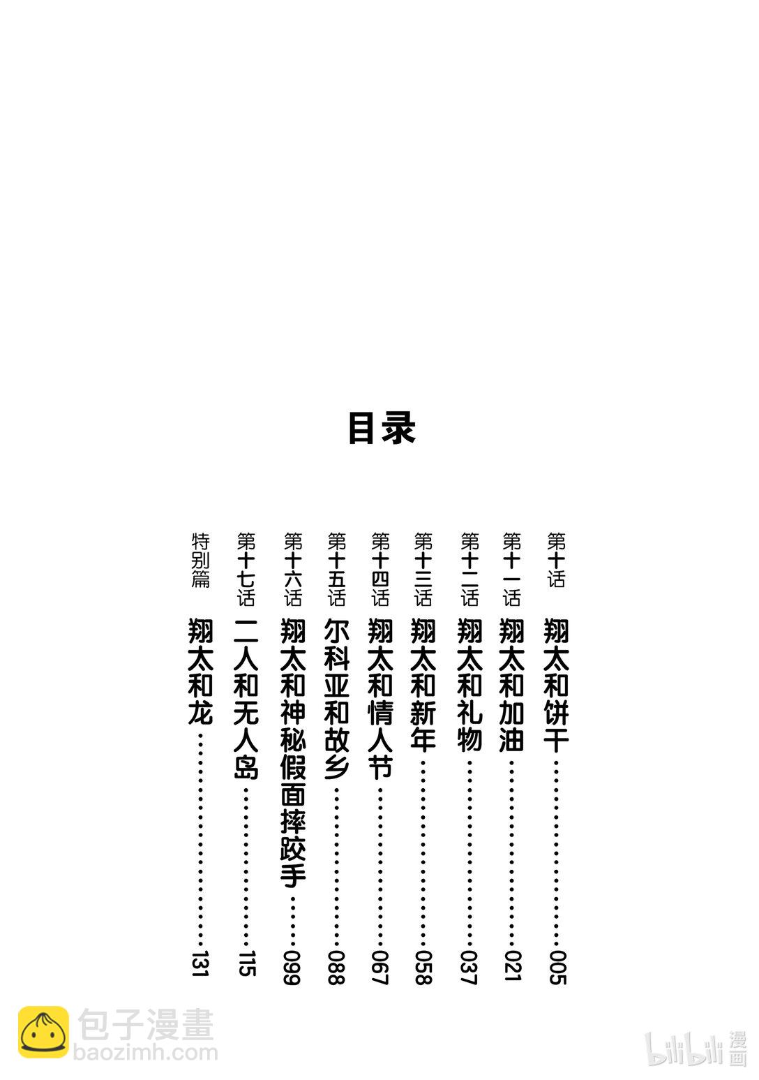 小林家的龍女僕 爾科亞是我的××。 - 10 翔太和餅乾 - 3