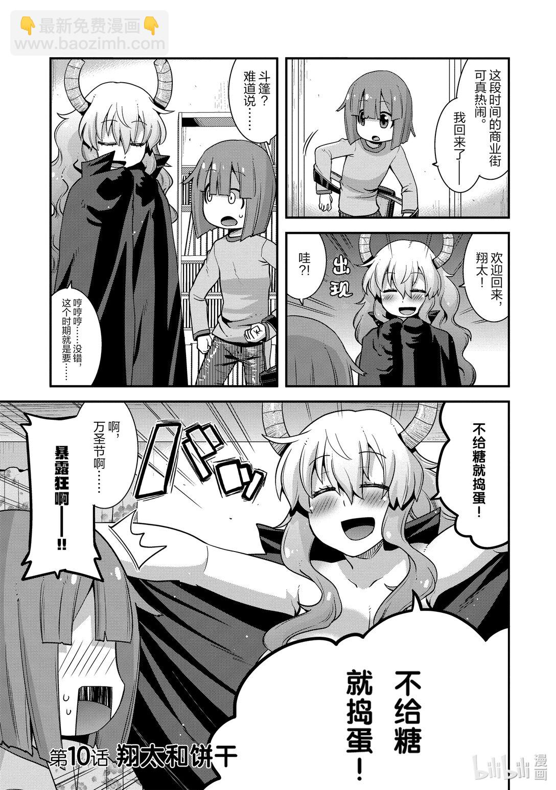 小林家的龍女僕 爾科亞是我的××。 - 10 翔太和餅乾 - 4