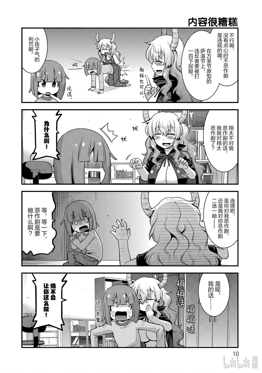 小林家的龍女僕 爾科亞是我的××。 - 10 翔太和餅乾 - 4