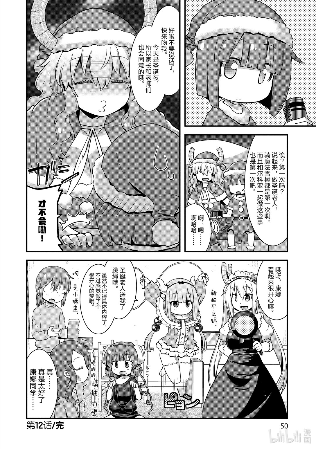 小林家的龍女僕 爾科亞是我的××。 - 12 翔太和禮物 - 2