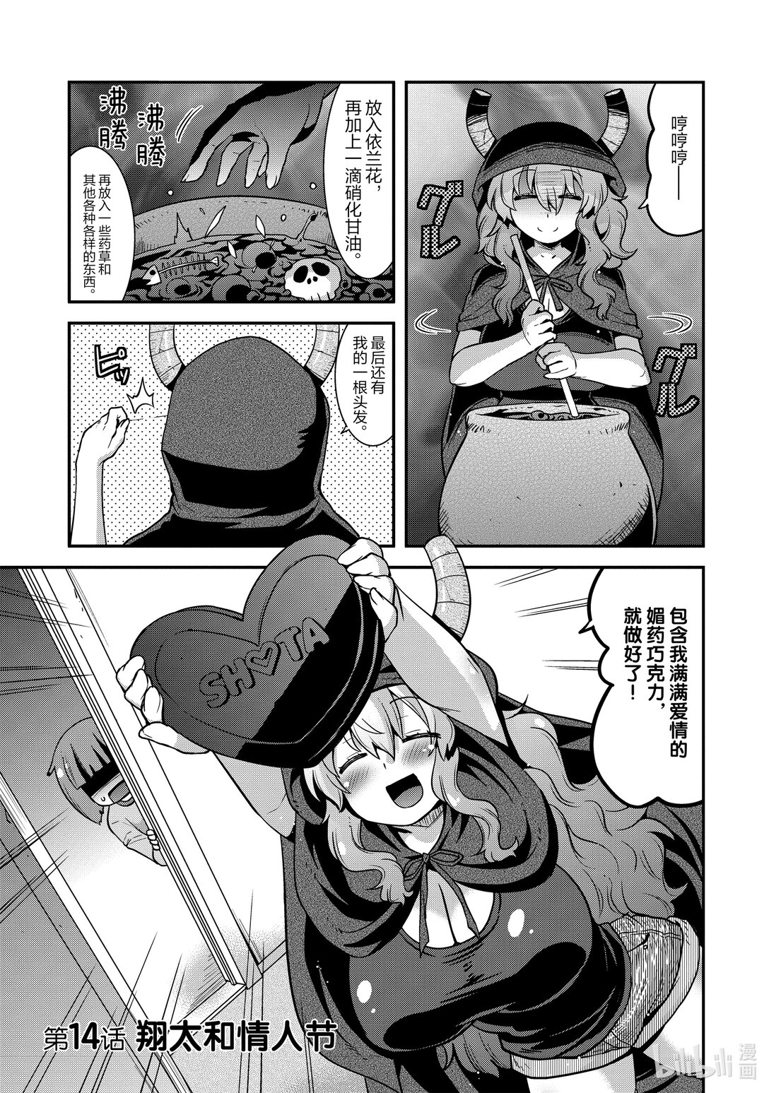 小林家的龍女僕 爾科亞是我的××。 - 14 翔太和情人節 - 1