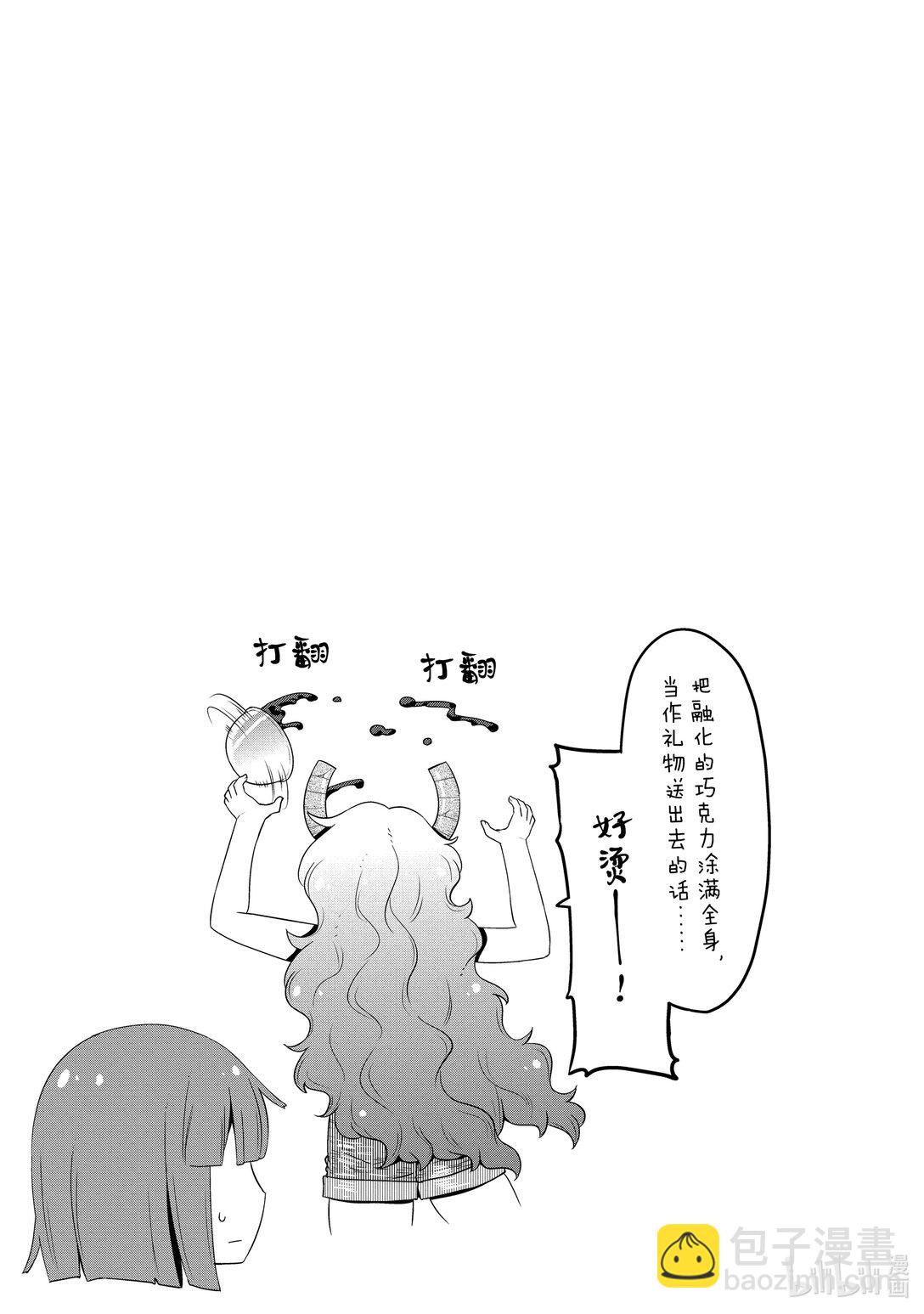 小林家的龍女僕 爾科亞是我的××。 - 14 翔太和情人節 - 3