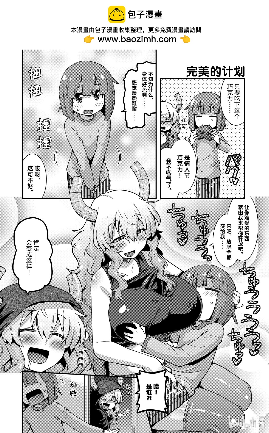 小林家的龍女僕 爾科亞是我的××。 - 14 翔太和情人節 - 2