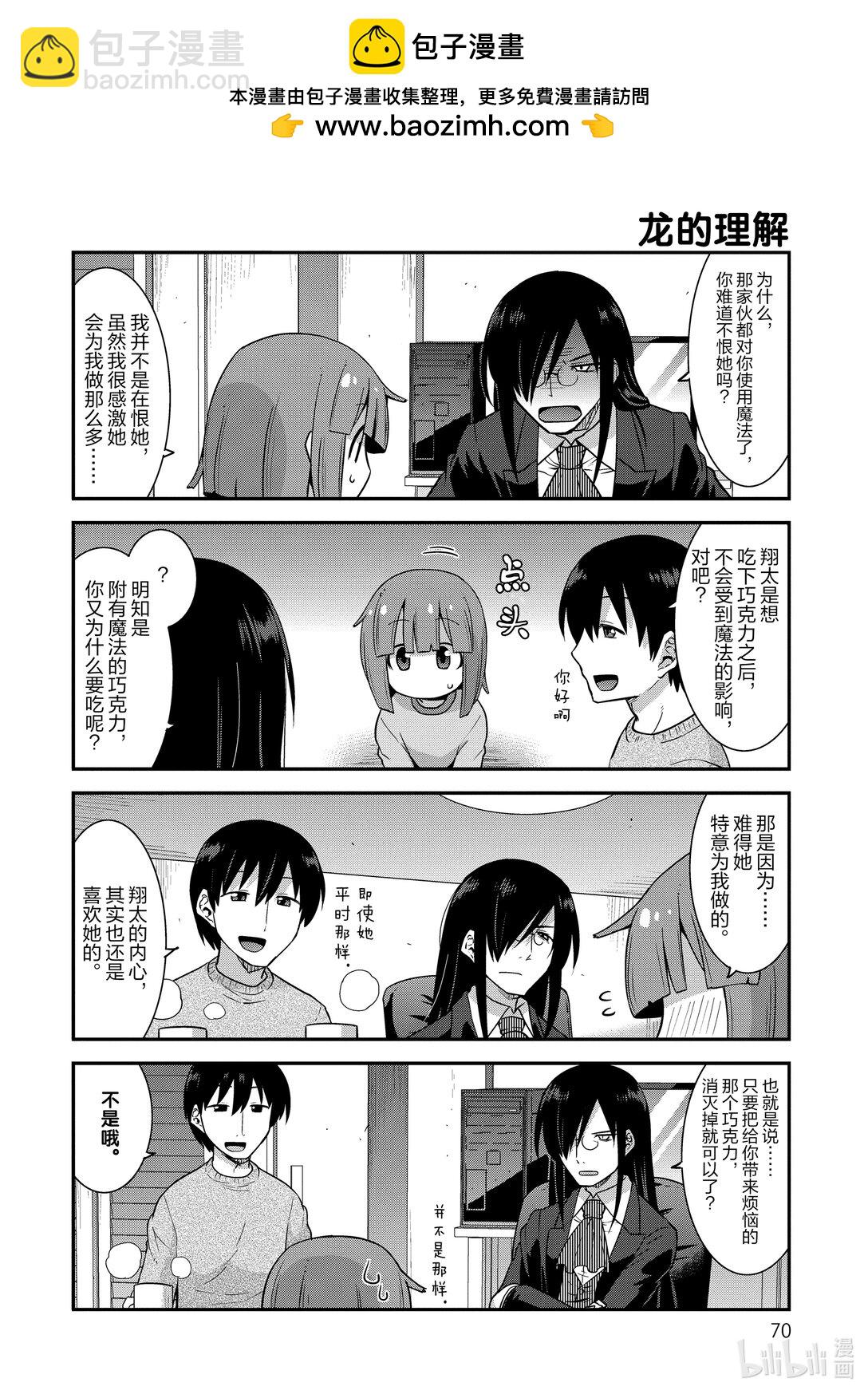 小林家的龍女僕 爾科亞是我的××。 - 14 翔太和情人節 - 4