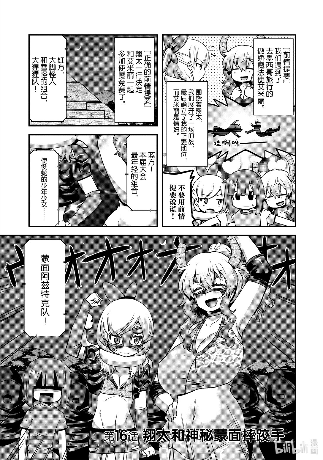 小林家的龍女僕 爾科亞是我的××。 - 16 翔太和神秘假面摔跤手 - 1