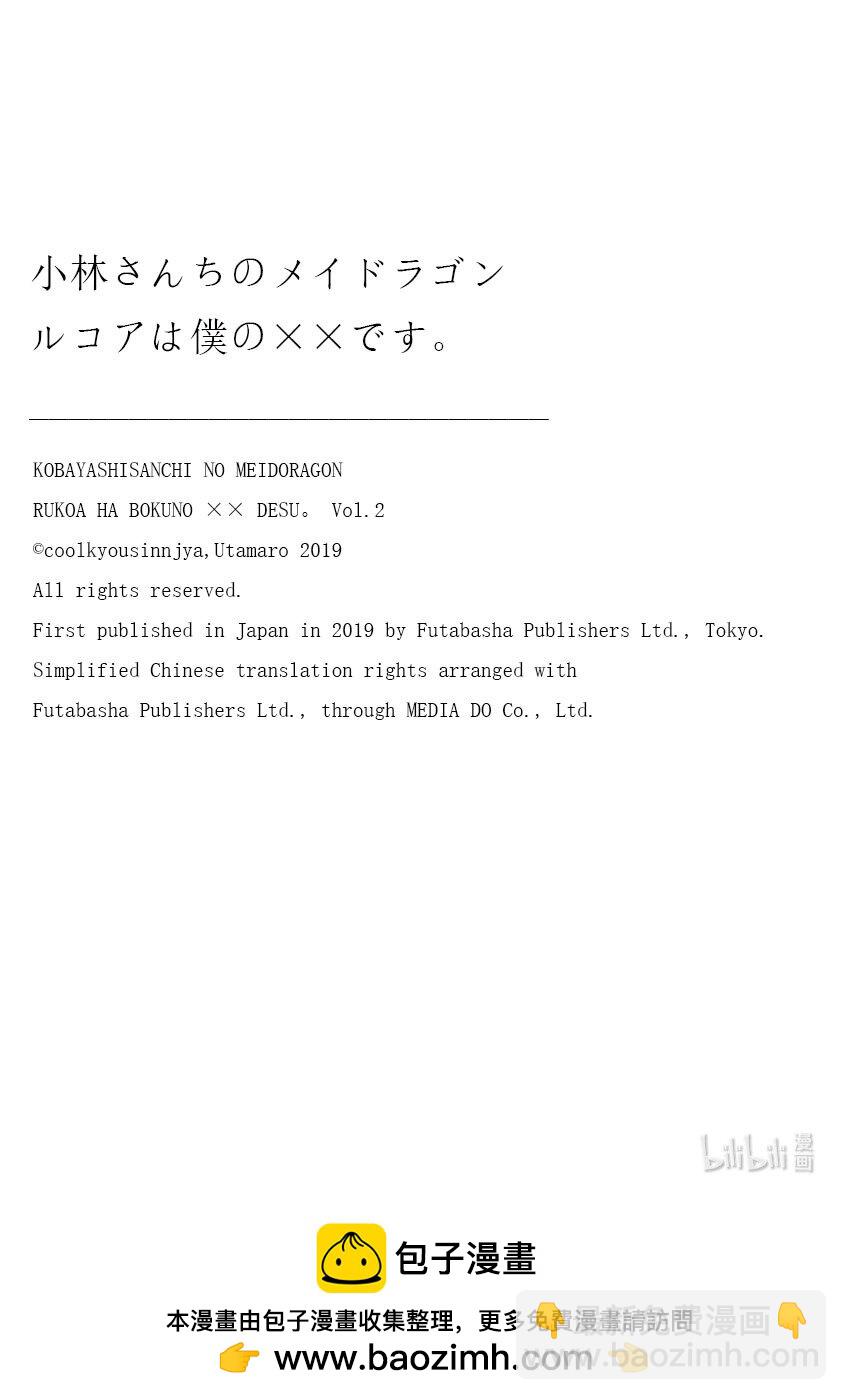 小林家的龍女僕 爾科亞是我的××。 - 特別篇 翔太和龍 - 3
