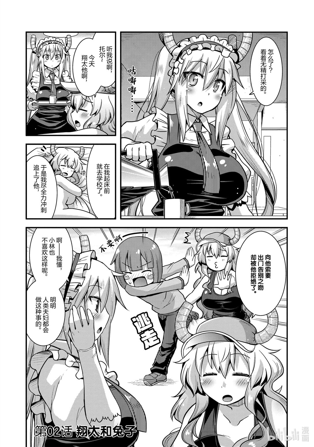 小林家的龍女僕 爾科亞是我的××。 - 2 翔太與兔子 - 1