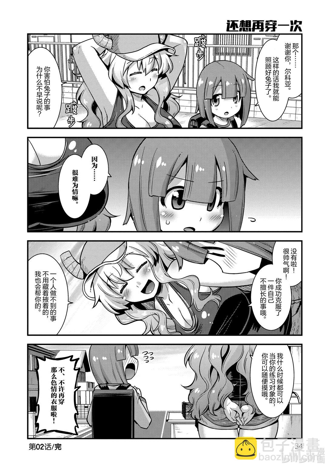 小林家的龍女僕 爾科亞是我的××。 - 2 翔太與兔子 - 2