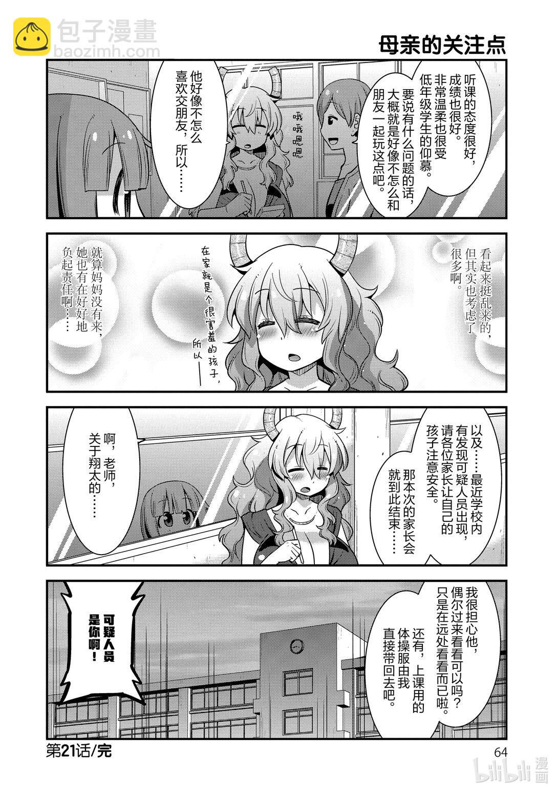 小林家的龍女僕 爾科亞是我的××。 - 21 翔太和教學開放日 - 2