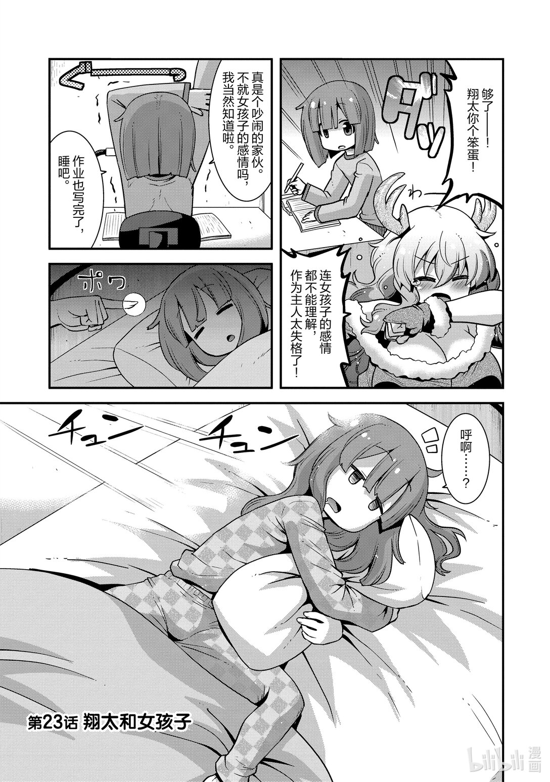 小林家的龍女僕 爾科亞是我的××。 - 23 翔太和女孩子 - 1