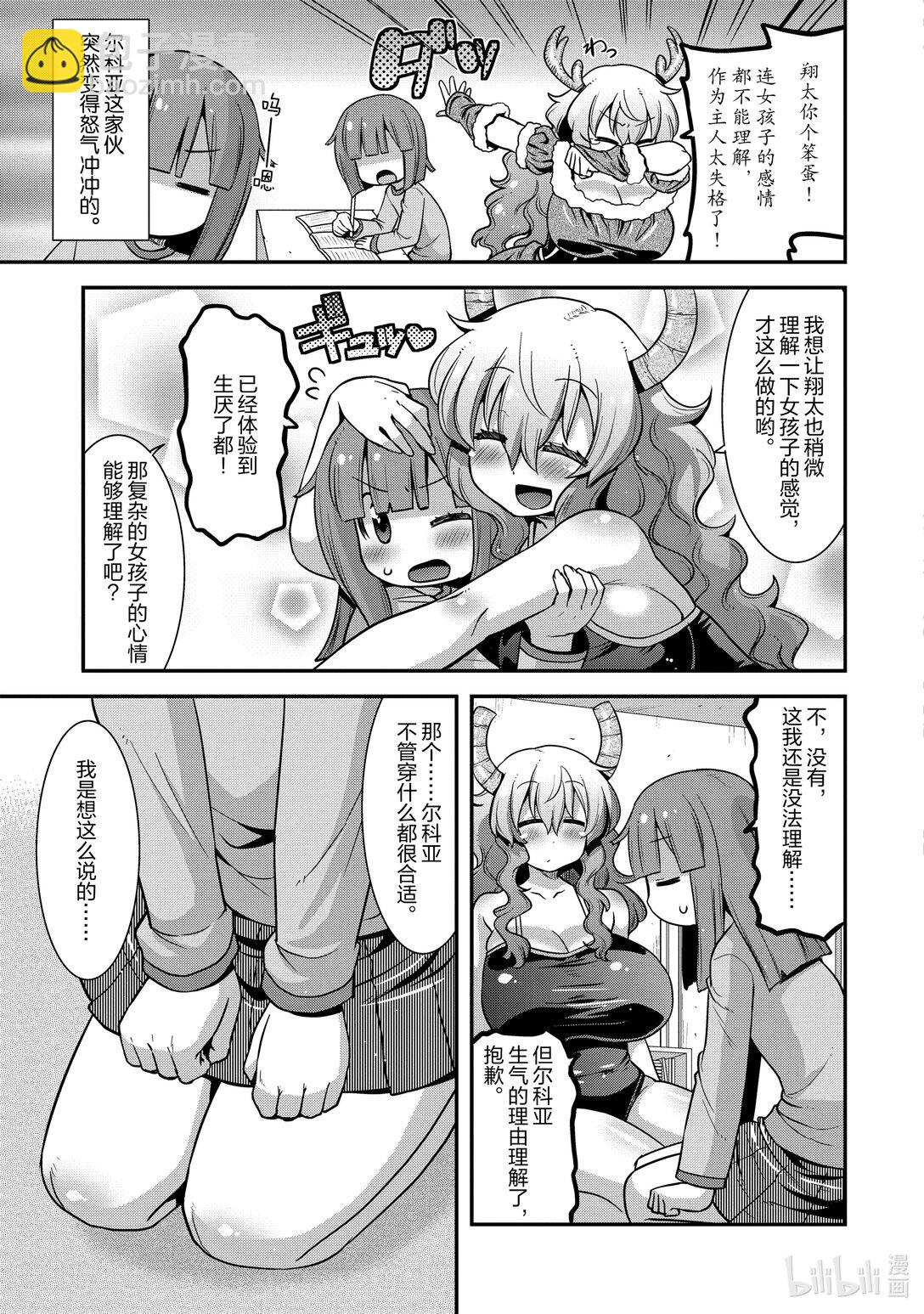 小林家的龍女僕 爾科亞是我的××。 - 23 翔太和女孩子 - 1