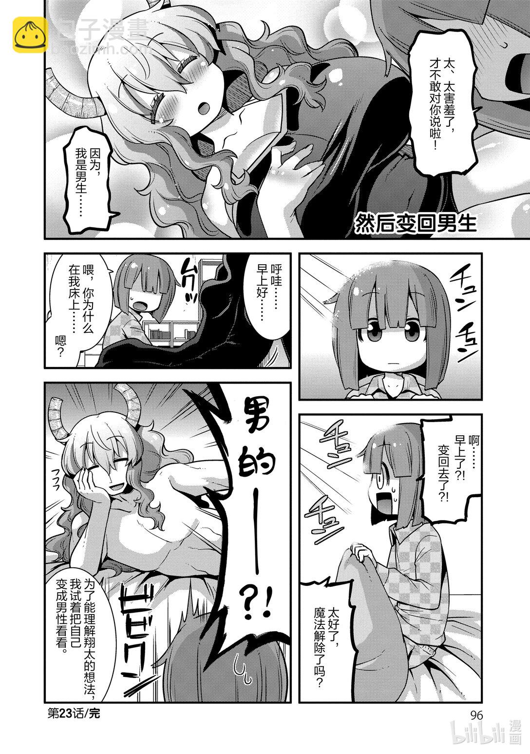 小林家的龍女僕 爾科亞是我的××。 - 23 翔太和女孩子 - 2