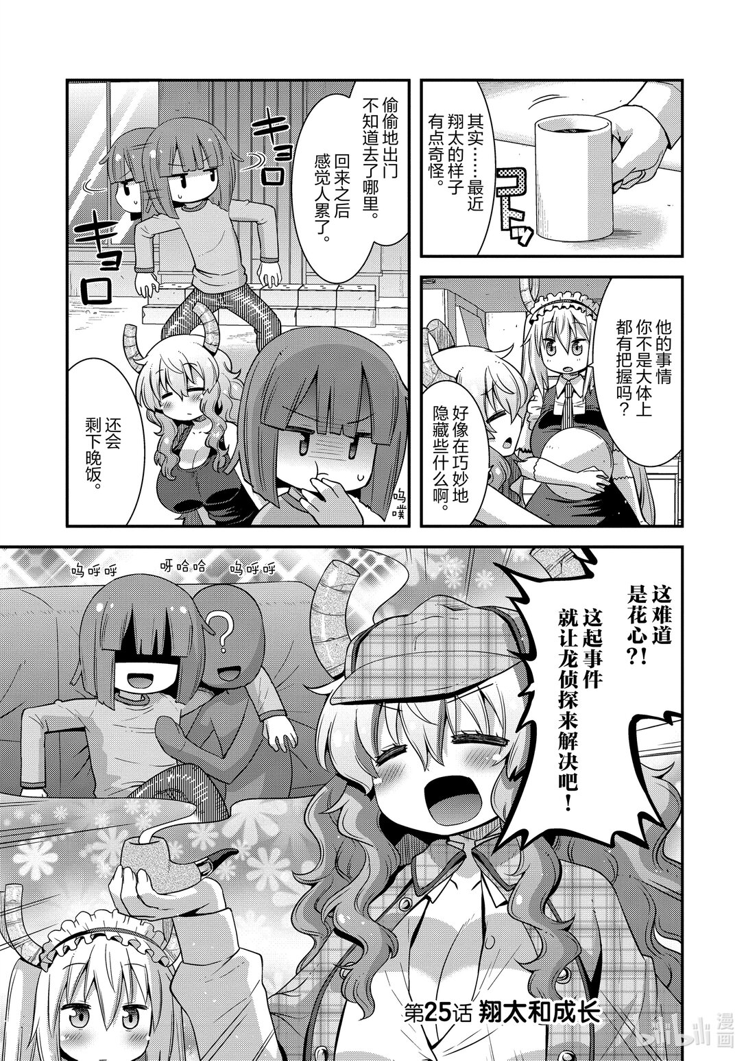 小林家的龍女僕 爾科亞是我的××。 - 25 翔太和成長 - 1