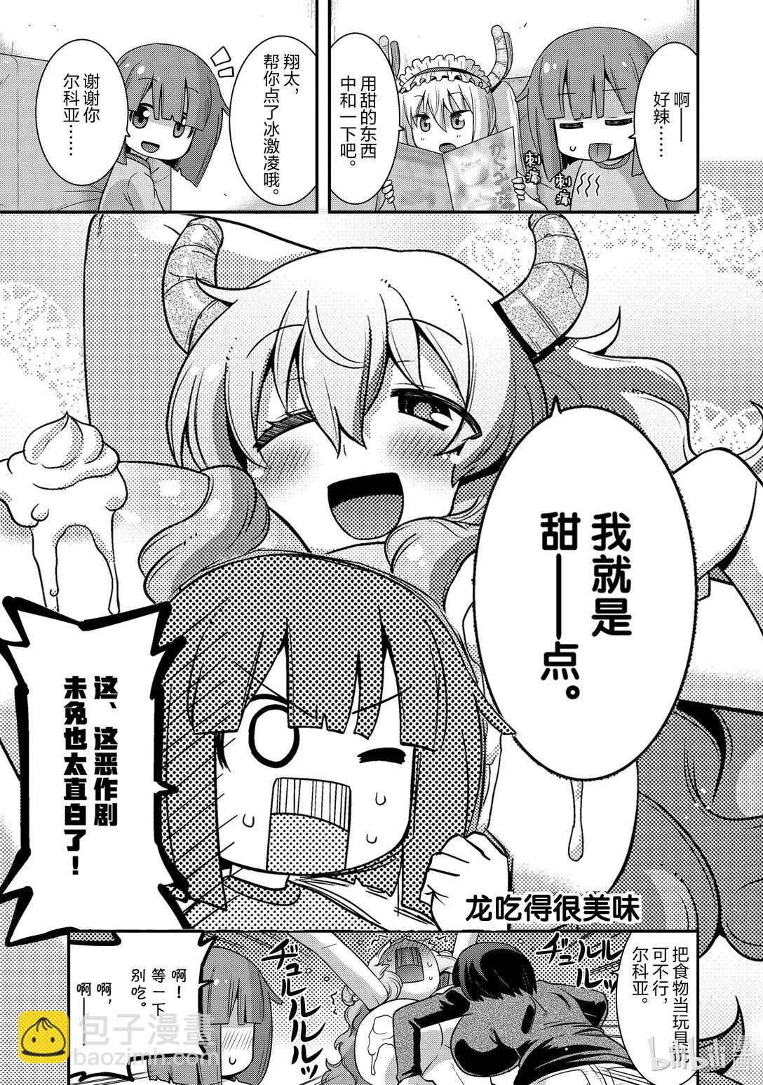 小林家的龍女僕 爾科亞是我的××。 - 25 翔太和成長 - 1