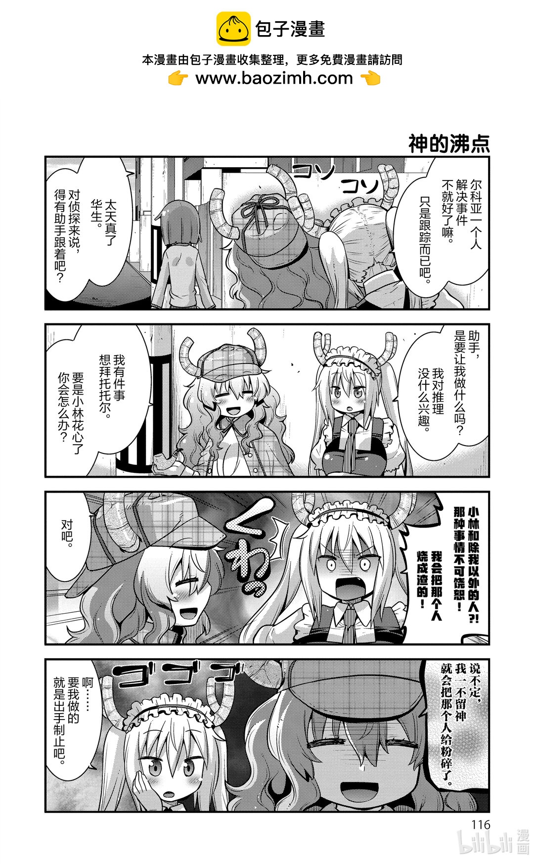 小林家的龍女僕 爾科亞是我的××。 - 25 翔太和成長 - 2