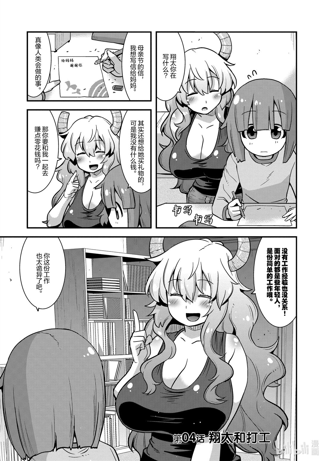 小林家的龍女僕 爾科亞是我的××。 - 4 翔太與打工 - 1