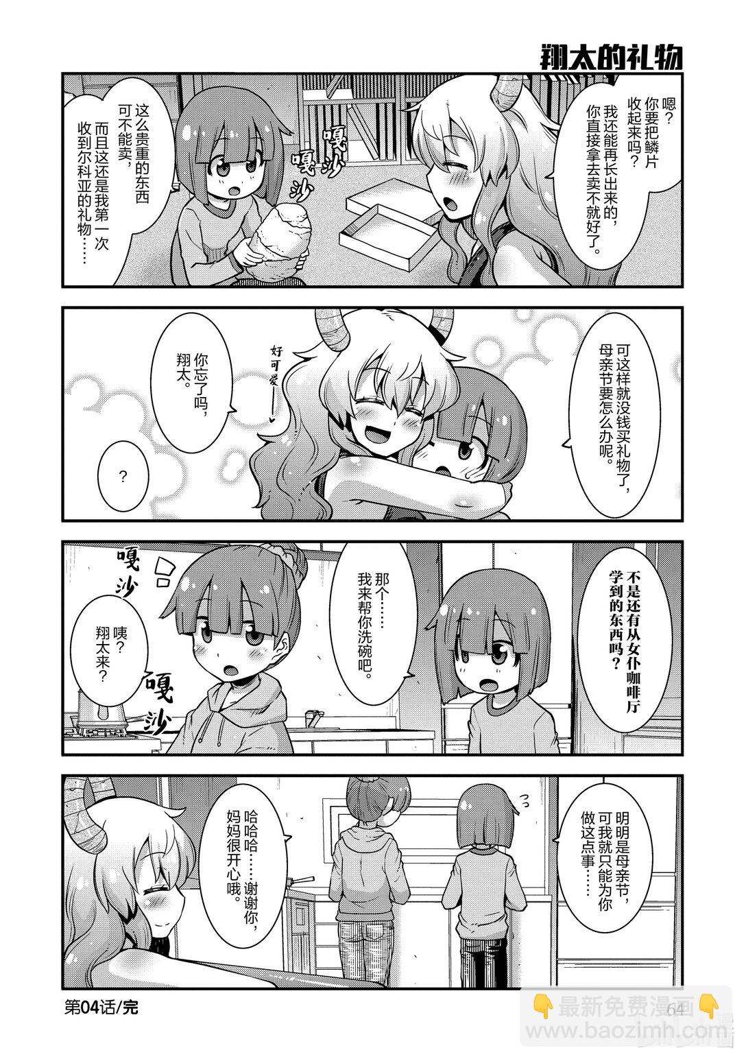 小林家的龍女僕 爾科亞是我的××。 - 4 翔太與打工 - 2