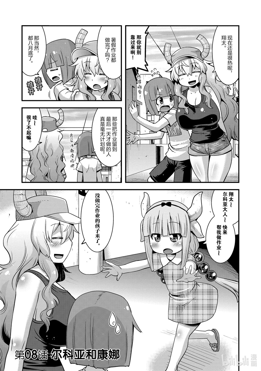 小林家的龍女僕 爾科亞是我的××。 - 8 爾科亞和康娜 - 1