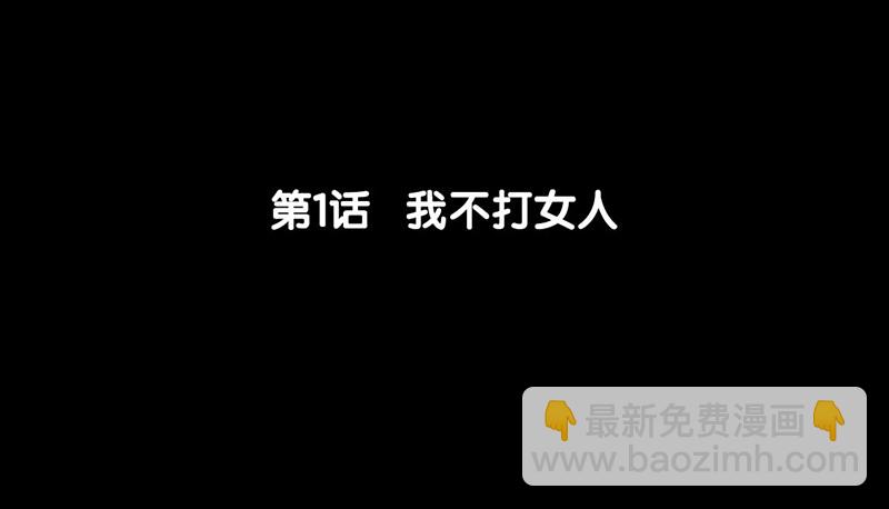 第1话 我不打女人(1/2)-第2话
