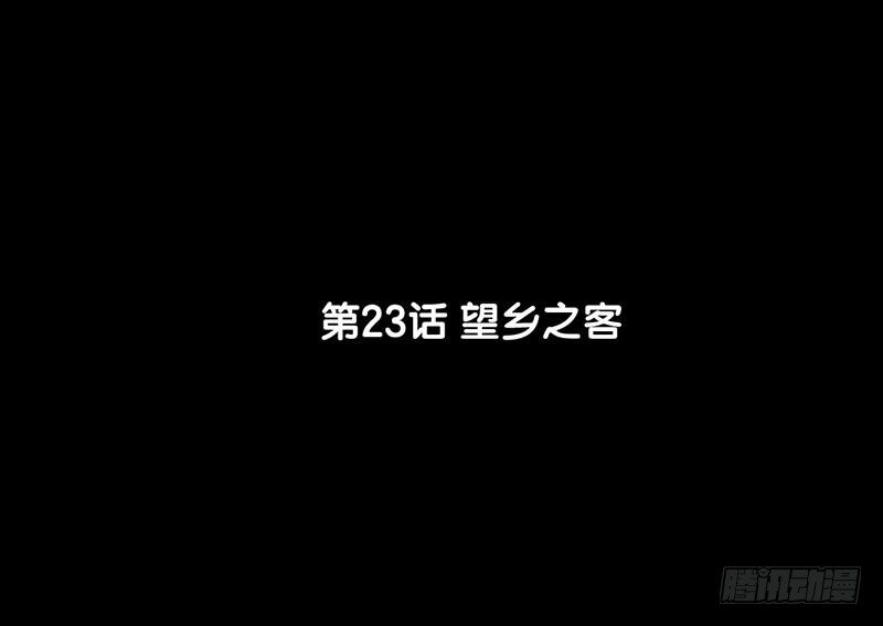第23话 望乡之客(1/2)-第24话