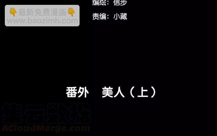 第44话 番外：美人（上）(1/2)-第44话