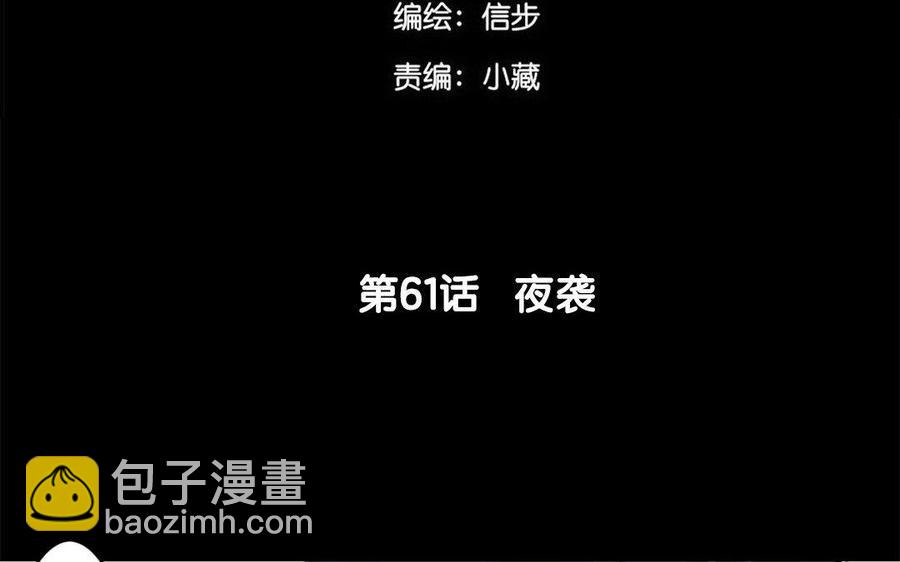 第61话夜袭-第58话