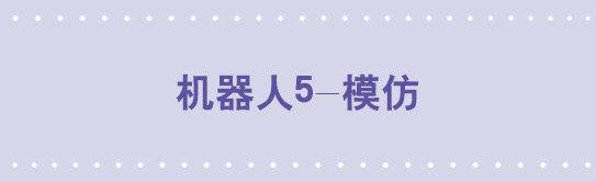 小綠和小藍 - 102 機器人5-模仿 - 1