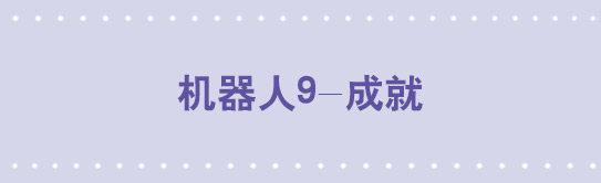 小綠和小藍 - 118 機器人9-成就 - 1