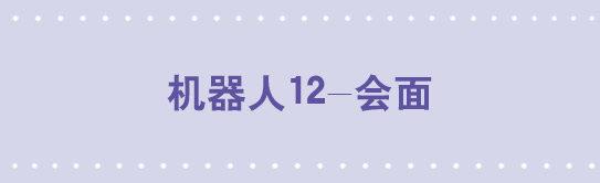 小綠和小藍 - 126 機器人12-會面(1/2) - 1