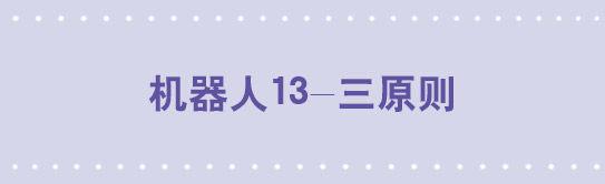 小綠和小藍 - 132 機器人13-三原則(1/2) - 1