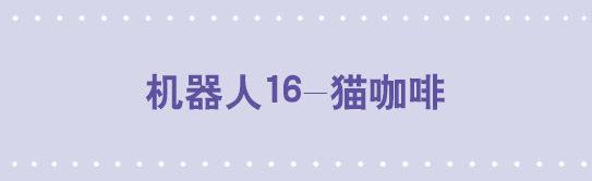 小綠和小藍 - 138 機器人16-貓咖啡(1/3) - 1